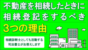 相続登記をするべき３つの理由