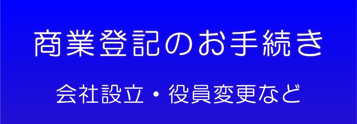 商業登記のお手続き