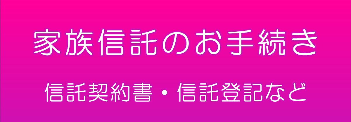 家族信託のお手続き