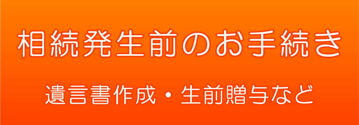 相続発生前のお手続き